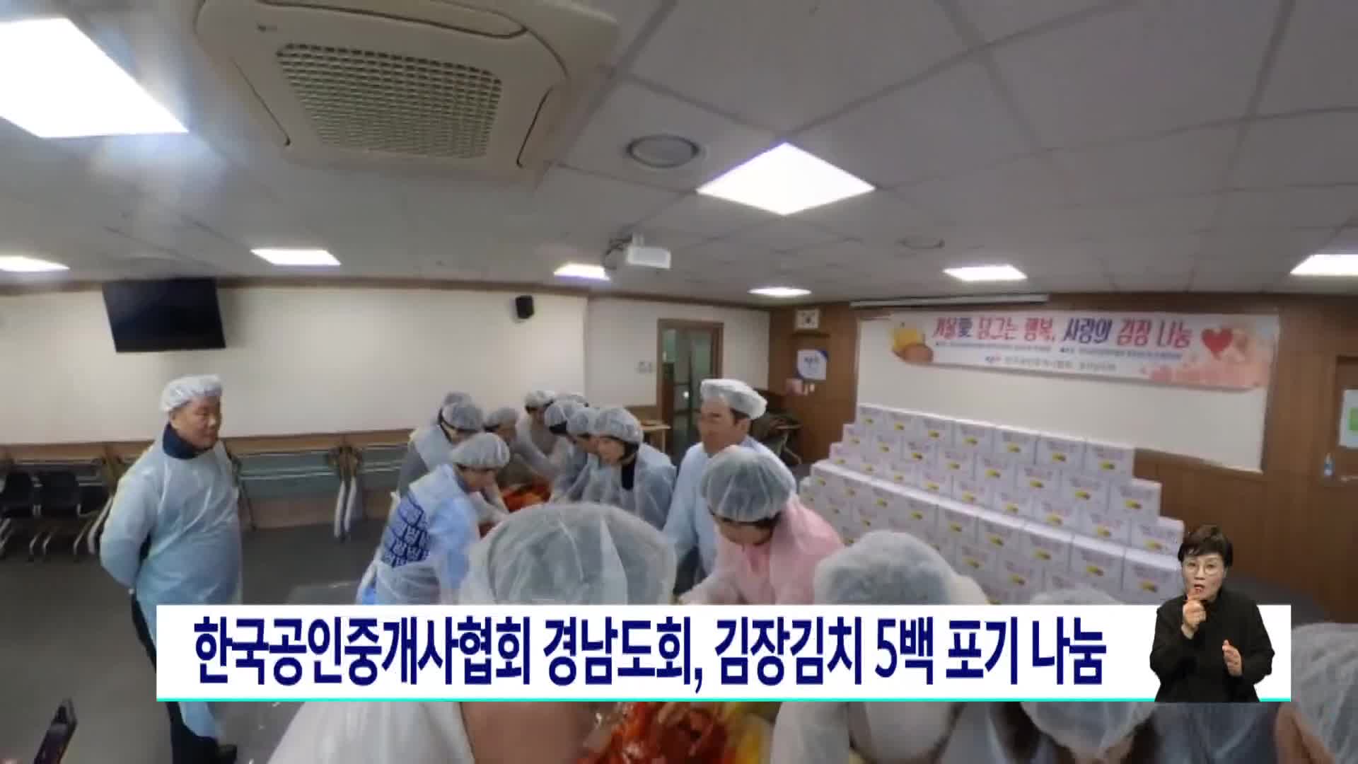 한국공인중개사협회 경남도회, 김장김치 5백 포기 나눔