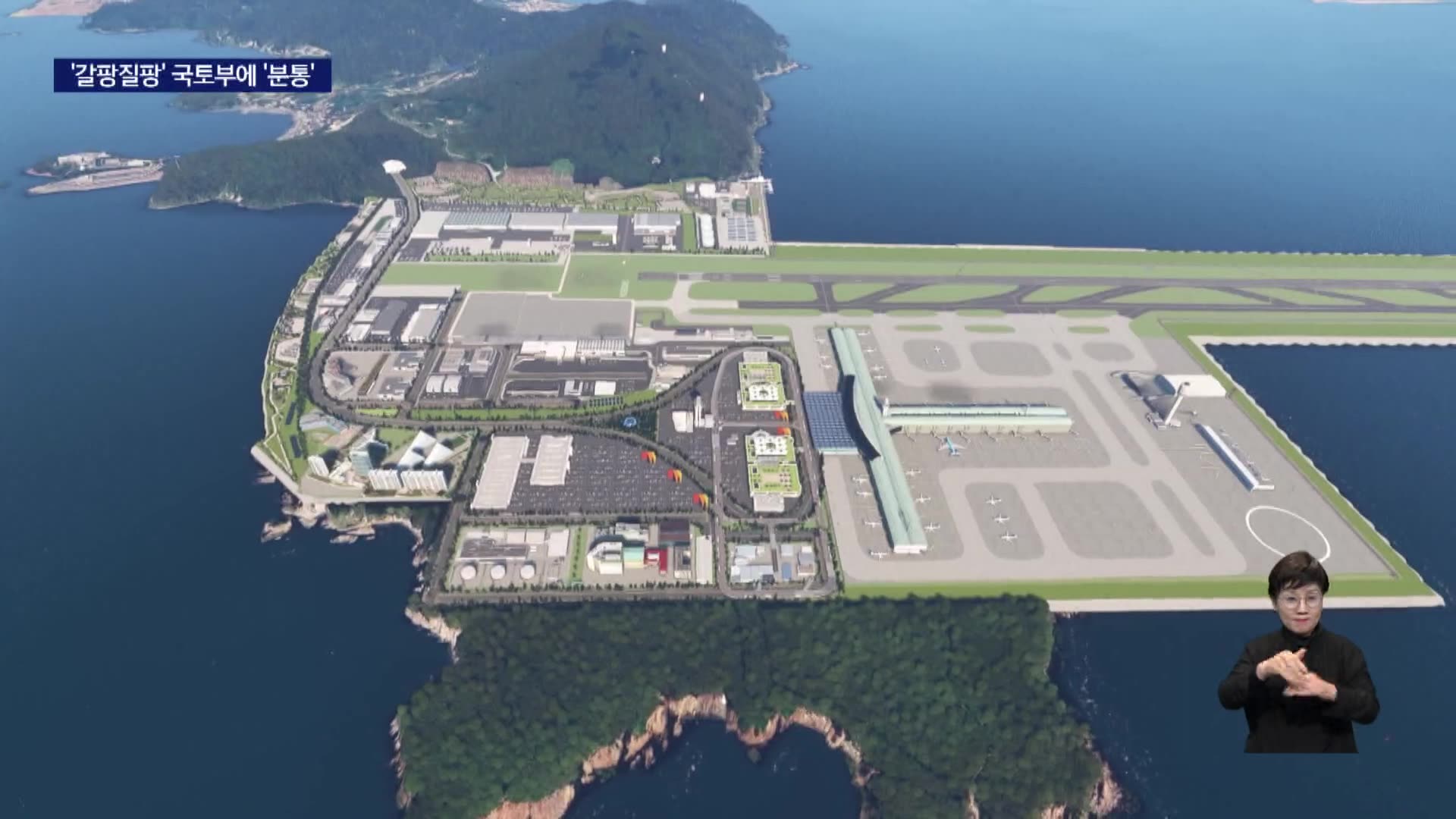 가덕도신공항, 내년 착공*10년 뒤 개항..지역 분노