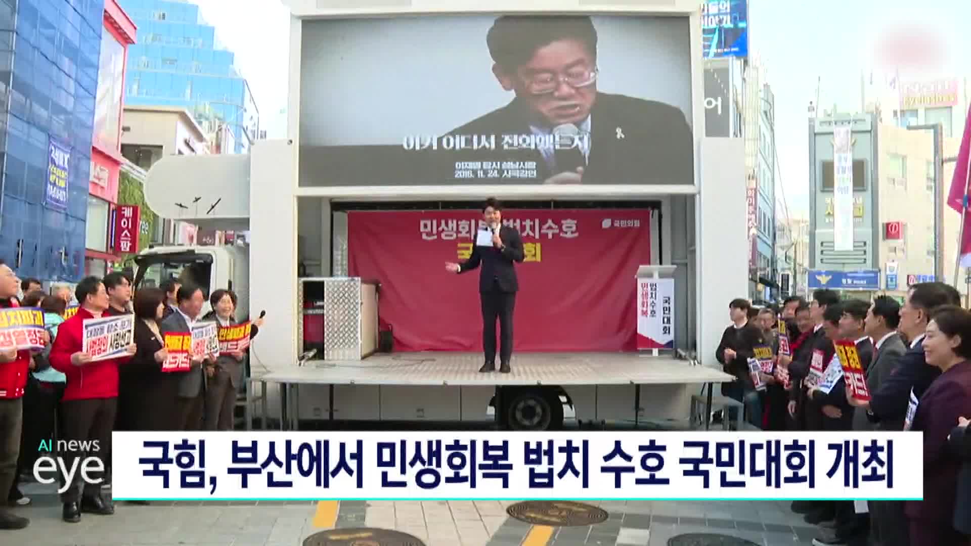 국힘, 부산에서 민생회복 법치수호 국민대회 개최