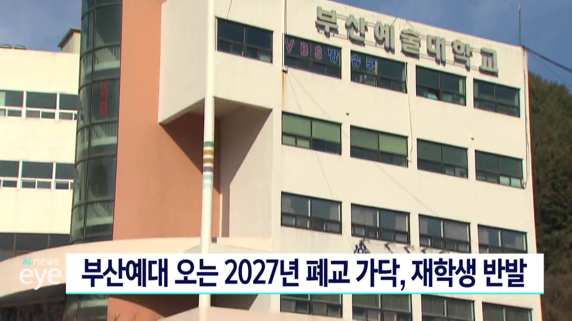 부산예대 오는 2027년 폐교 가닥 재학생 반발