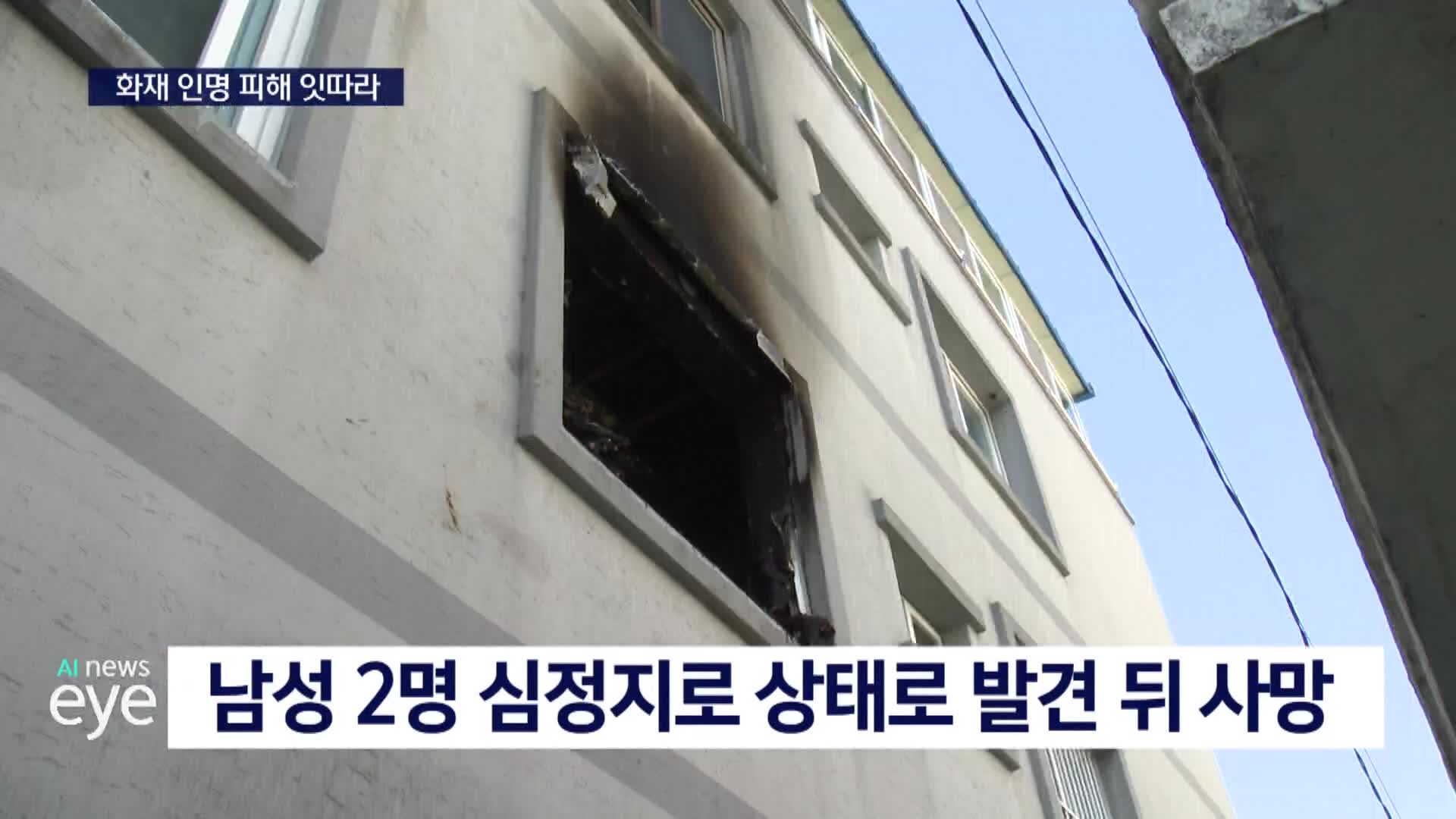 진주 빌라 불 3명 사상 부산도 화재로 소방관 다쳐