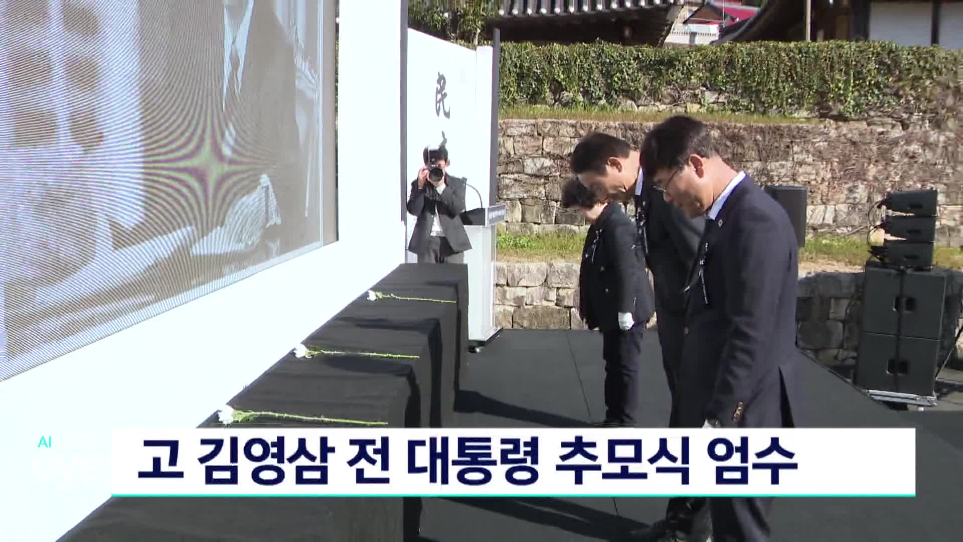 고 김영삼 전 대통령 추모식 엄수