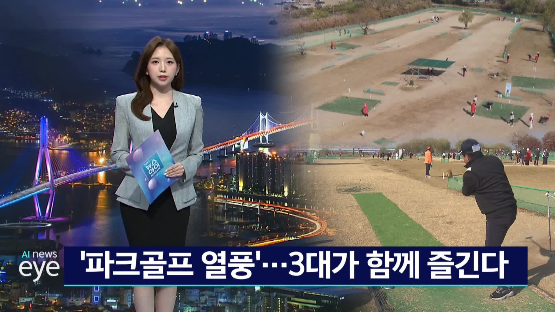 파크골프 열풍...부울경 파크골프 최강자를 찾아라