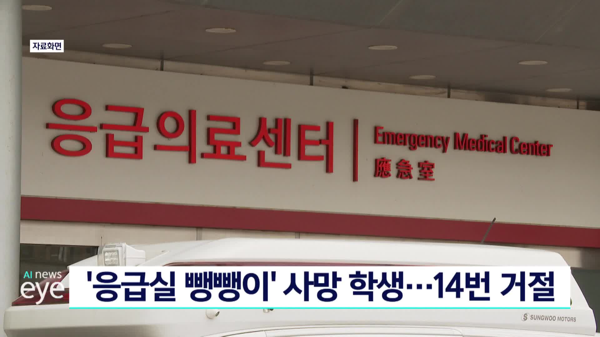 '응급실 뺑뺑이' 사망 학생..14번 거절