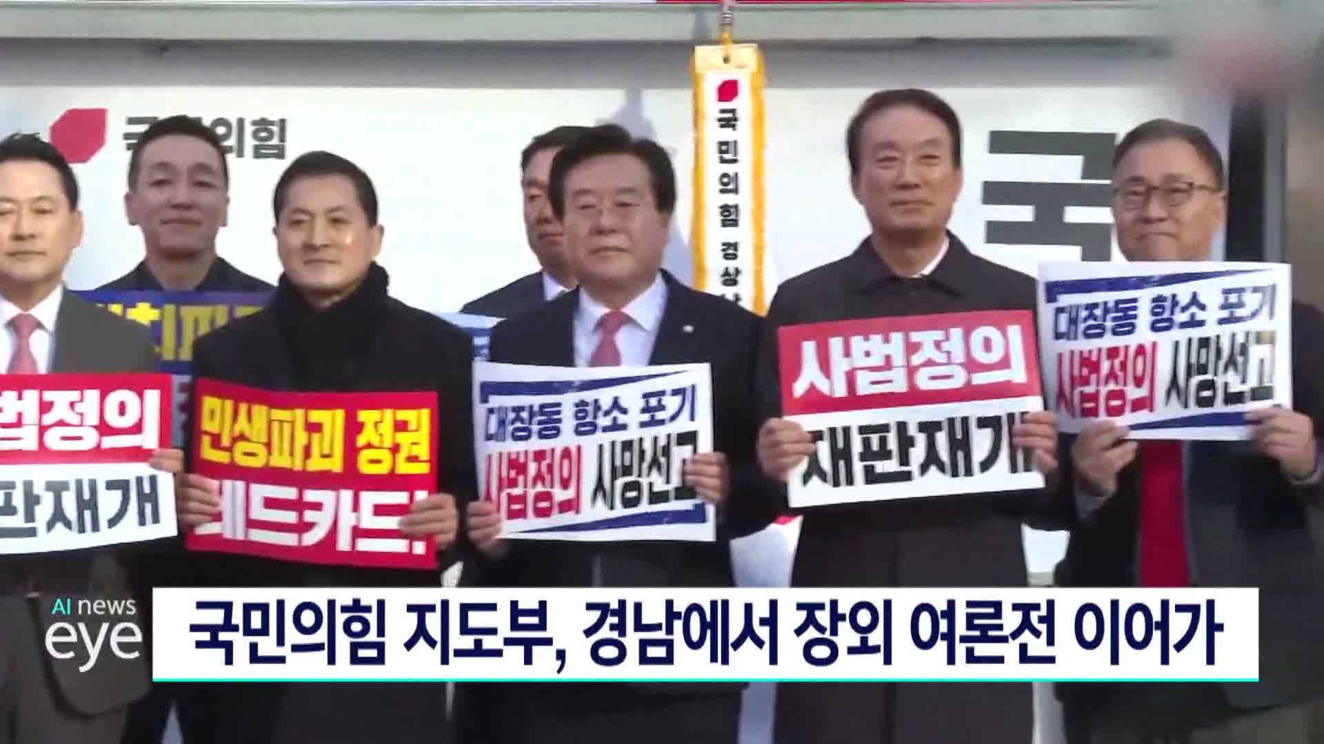 국민의힘 지도부, 경남에서 장외 여론전 이어가