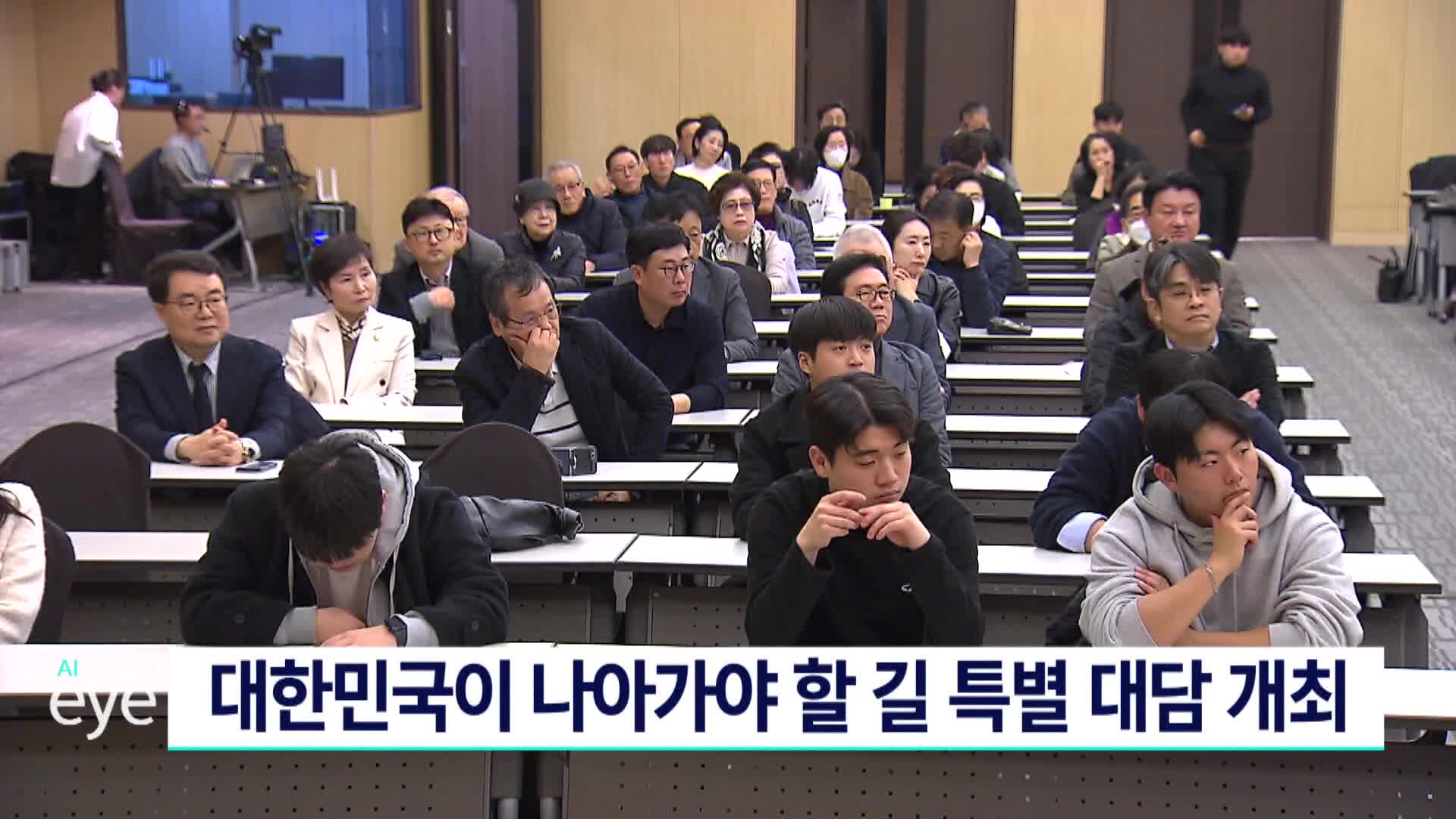 대한민국이 나아가야 할 길 특별 대담 개최 