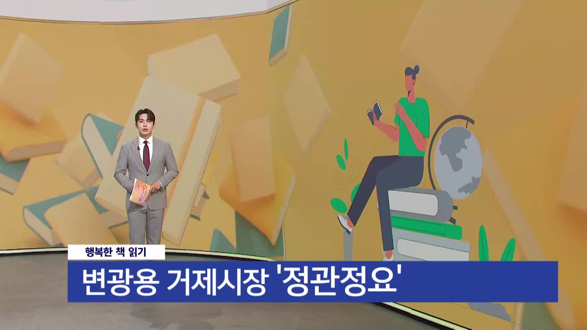 [행복한 책 읽기]정관정요/변광용/거제시장