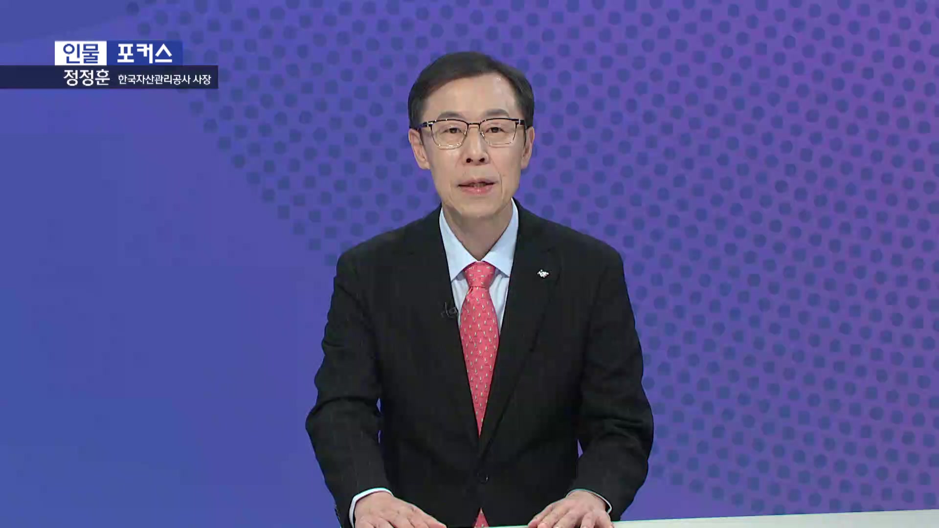  [인물포커스] 정정훈 한국자산관리공사 사장 