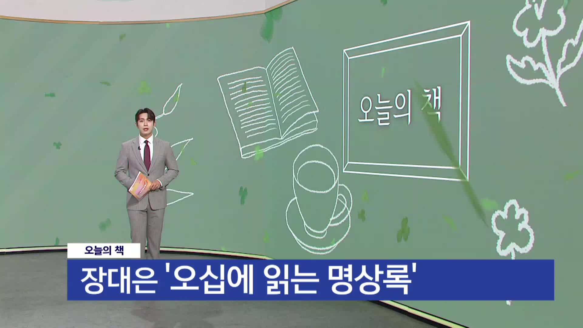  [오늘의책]오십에 읽는 명상록 / 장대은/ 문예춘추사