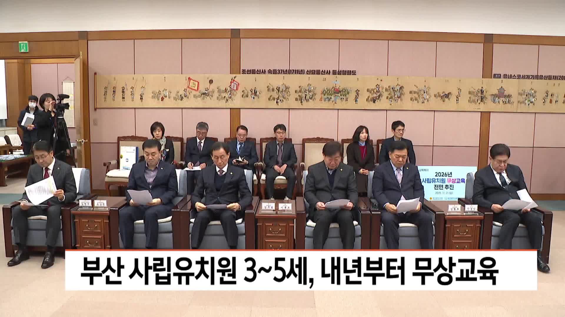 부산 사립유치원 3~5세, 내년부터 무상교육 