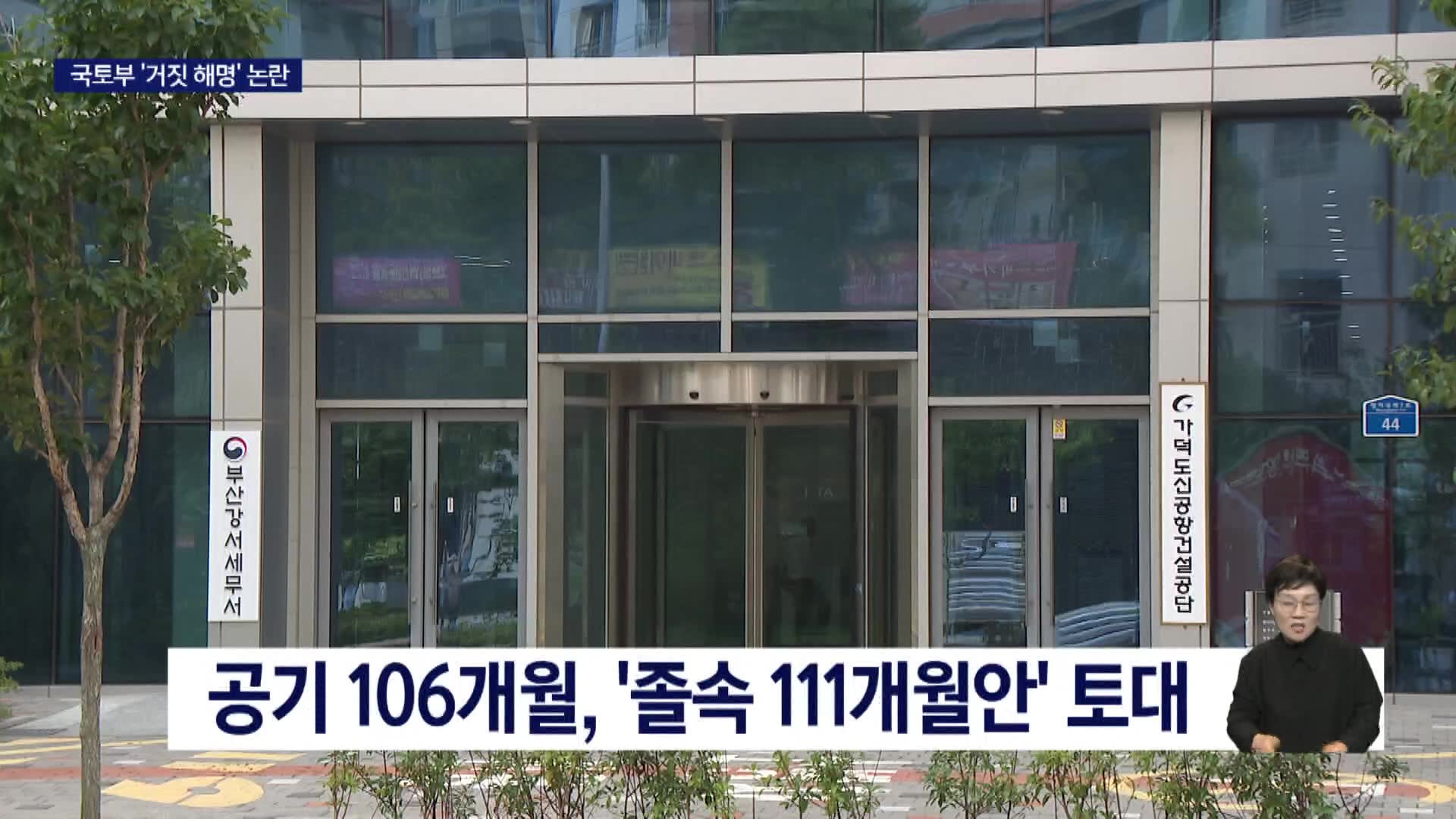 국토부 신공항 공기, 신공항건설공단 졸속안 따랐나?