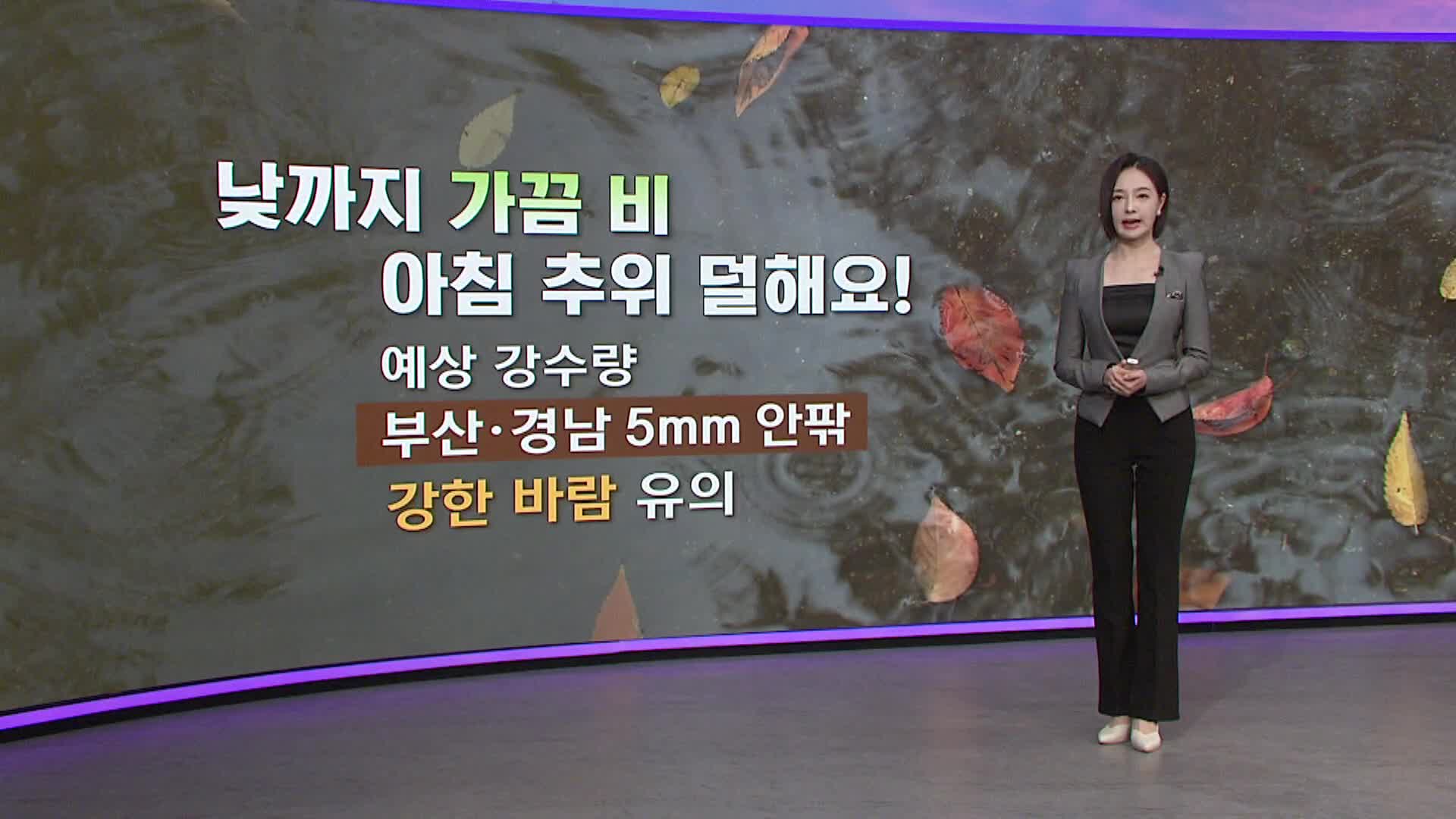 아이날씨-낮까지 가끔 비, 아침 추위 덜해