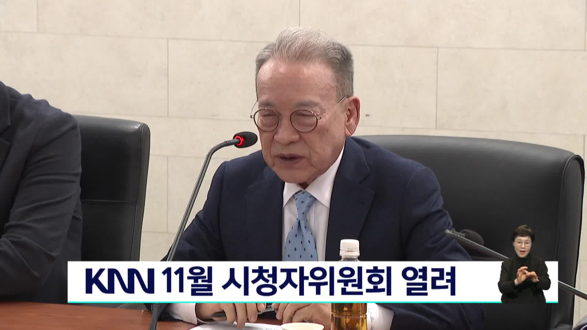 KNN 11월 시청자위원회 열려 