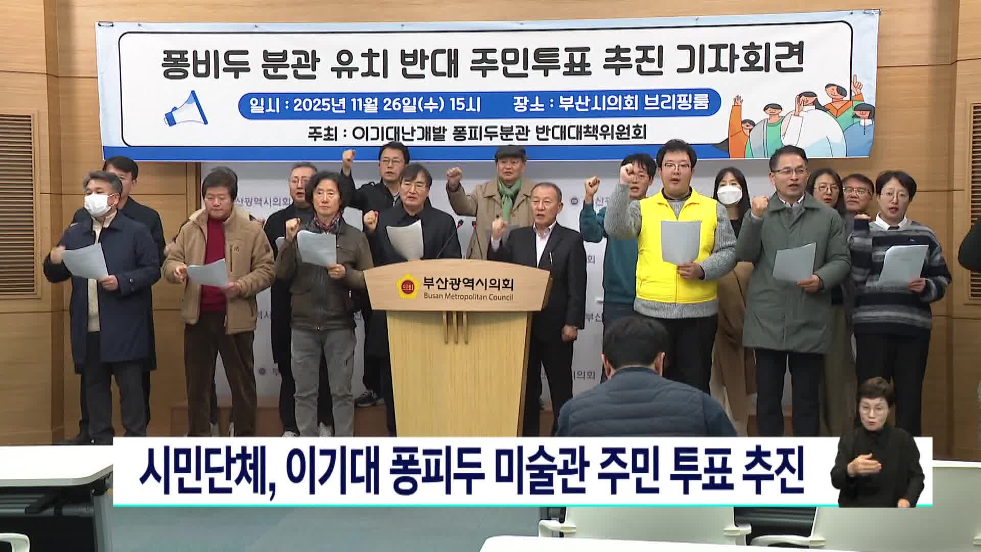 시민단체, 이기대 퐁피두 미술관 주민 투표 추진 