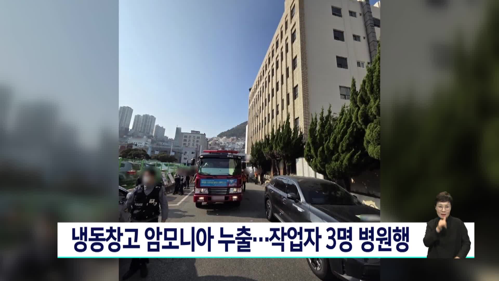 부산 냉동창고서 암모니아 누출..작업자 3명 병원행