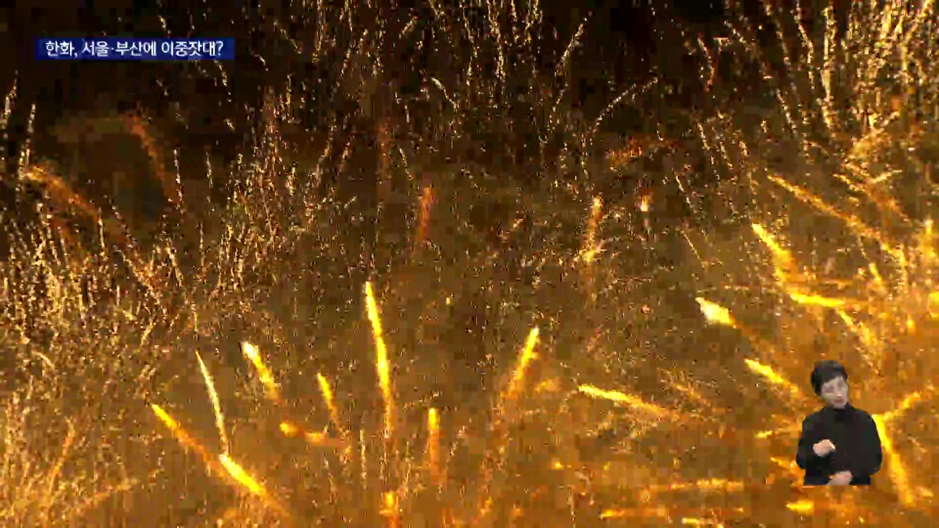 서울에는 100억 기부한 한화, 부산 불꽃행사는 20억씩 받는다 