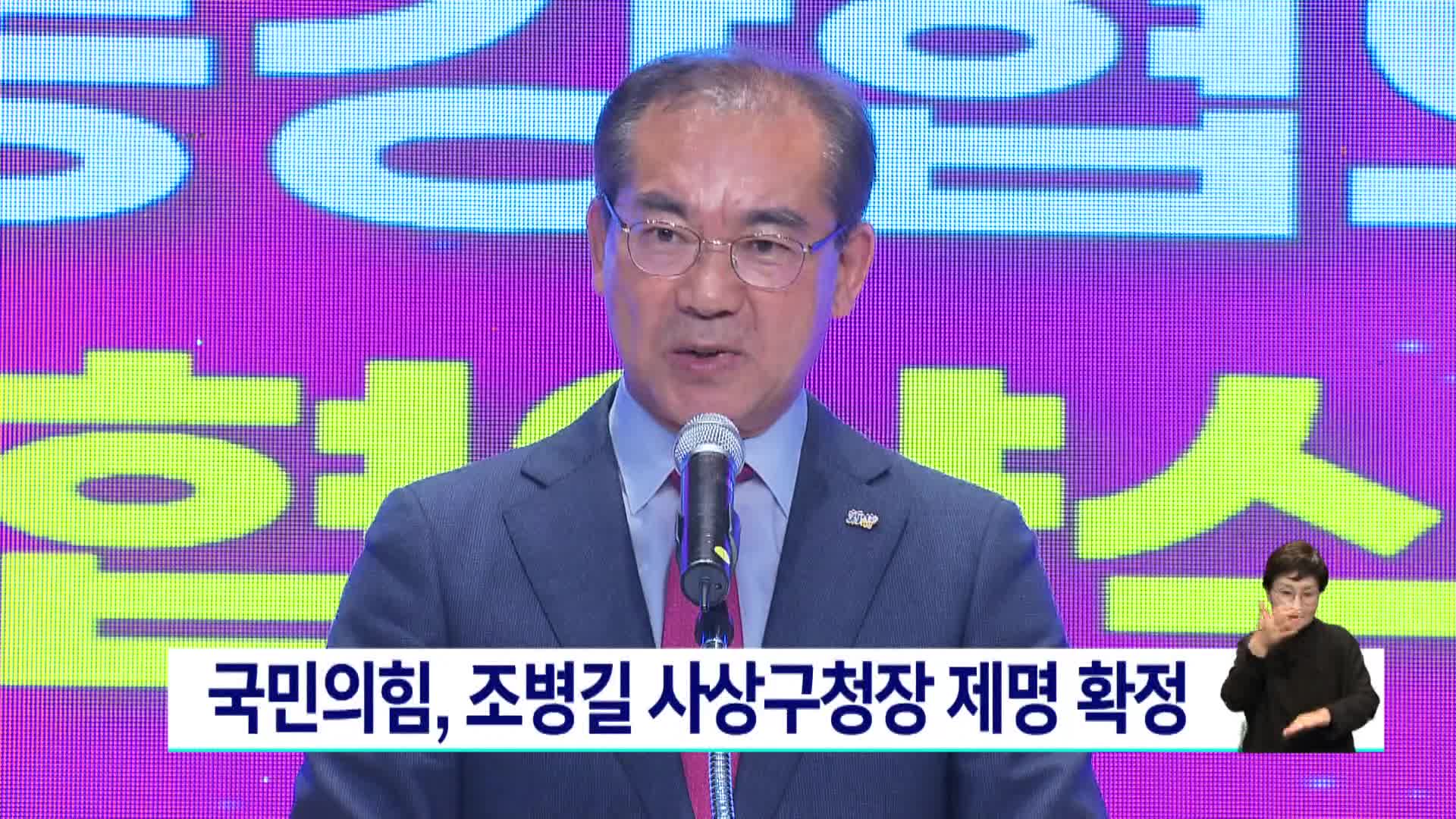 국민의힘, 조병길 사상구청장 제명 확정 