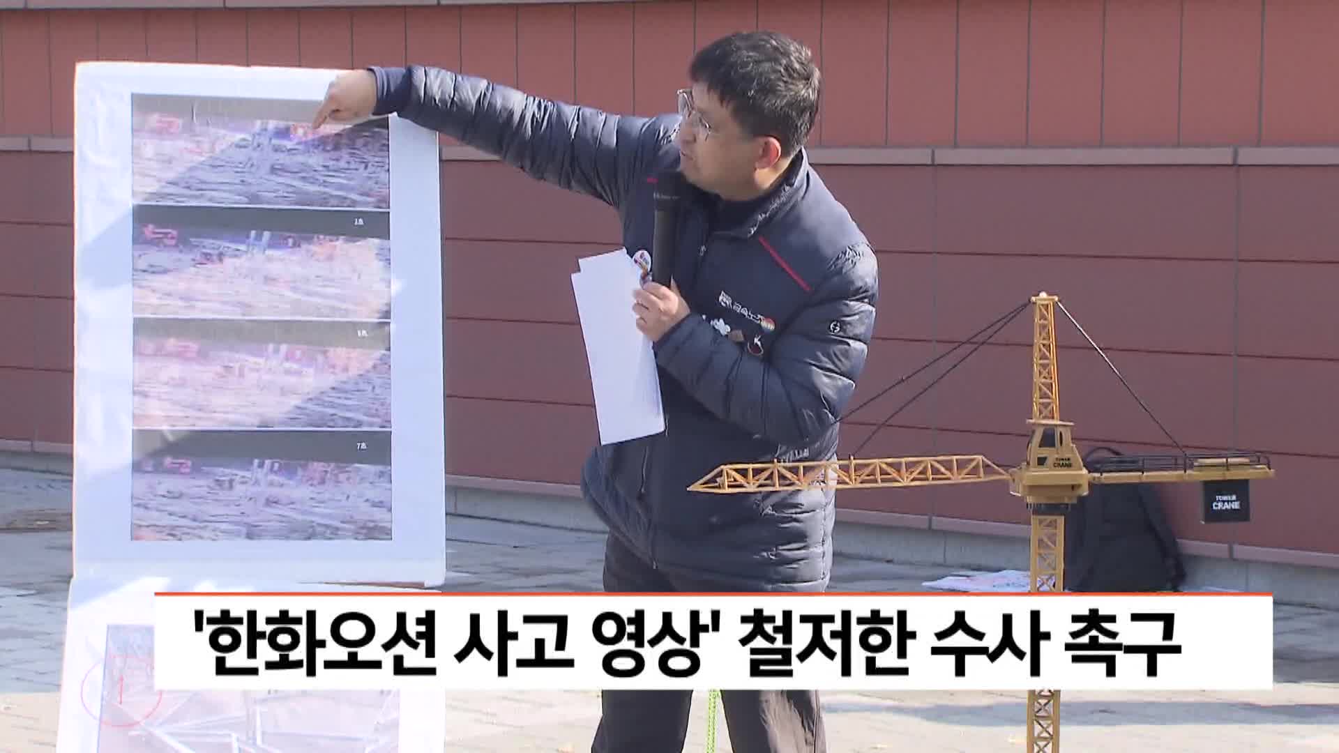 '한화오션 사고 영상' 철저한 수사 촉구