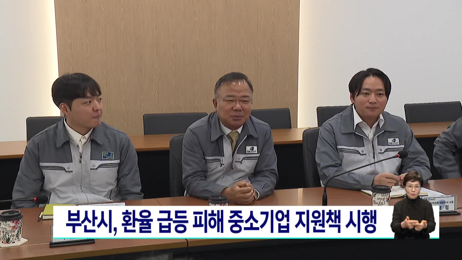 부산시, 환율 급등 피해 중소기업 종합지원책 시행