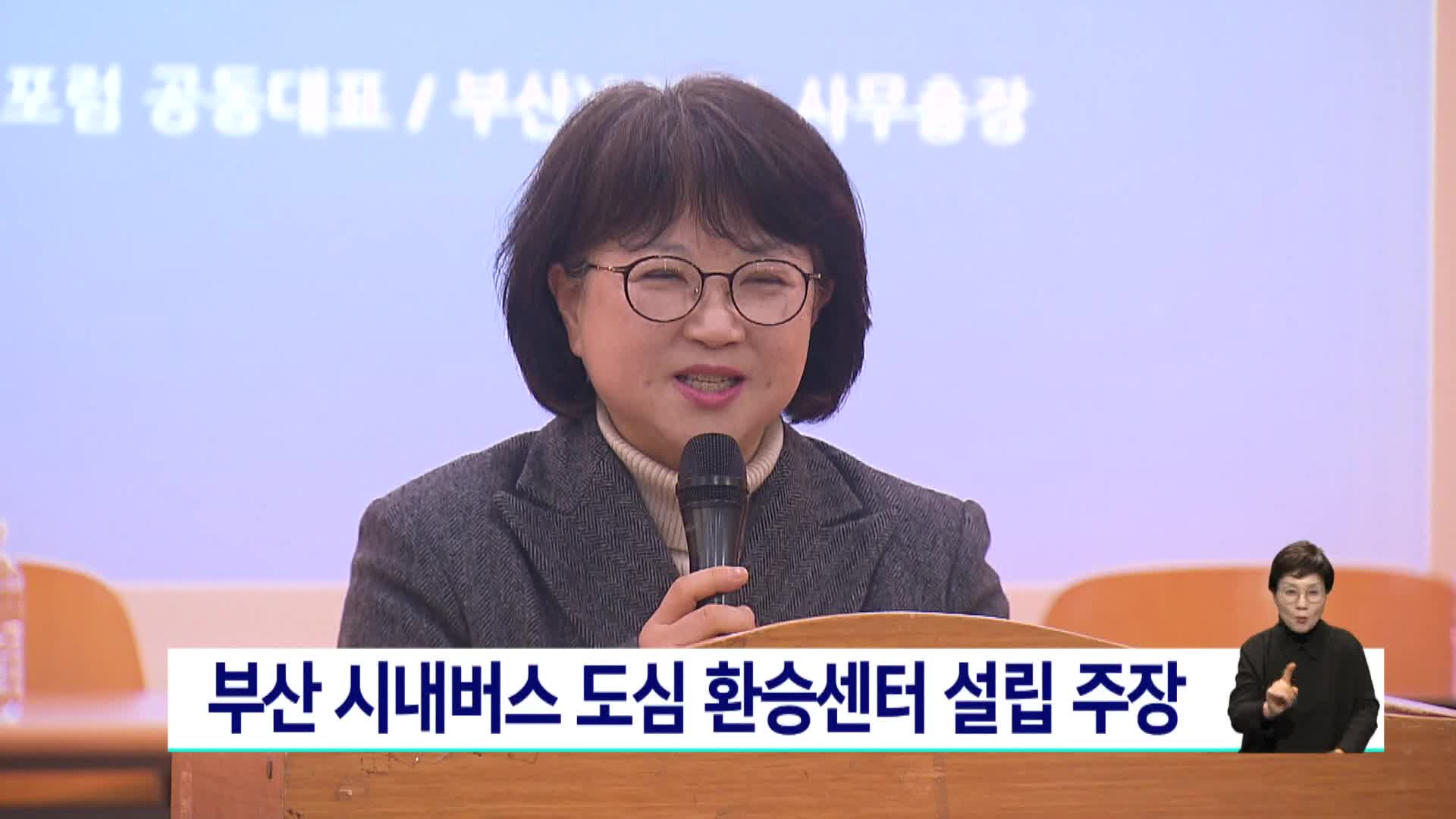 부산대중교통미래포럼  "도심 환승센터 설립 필요"