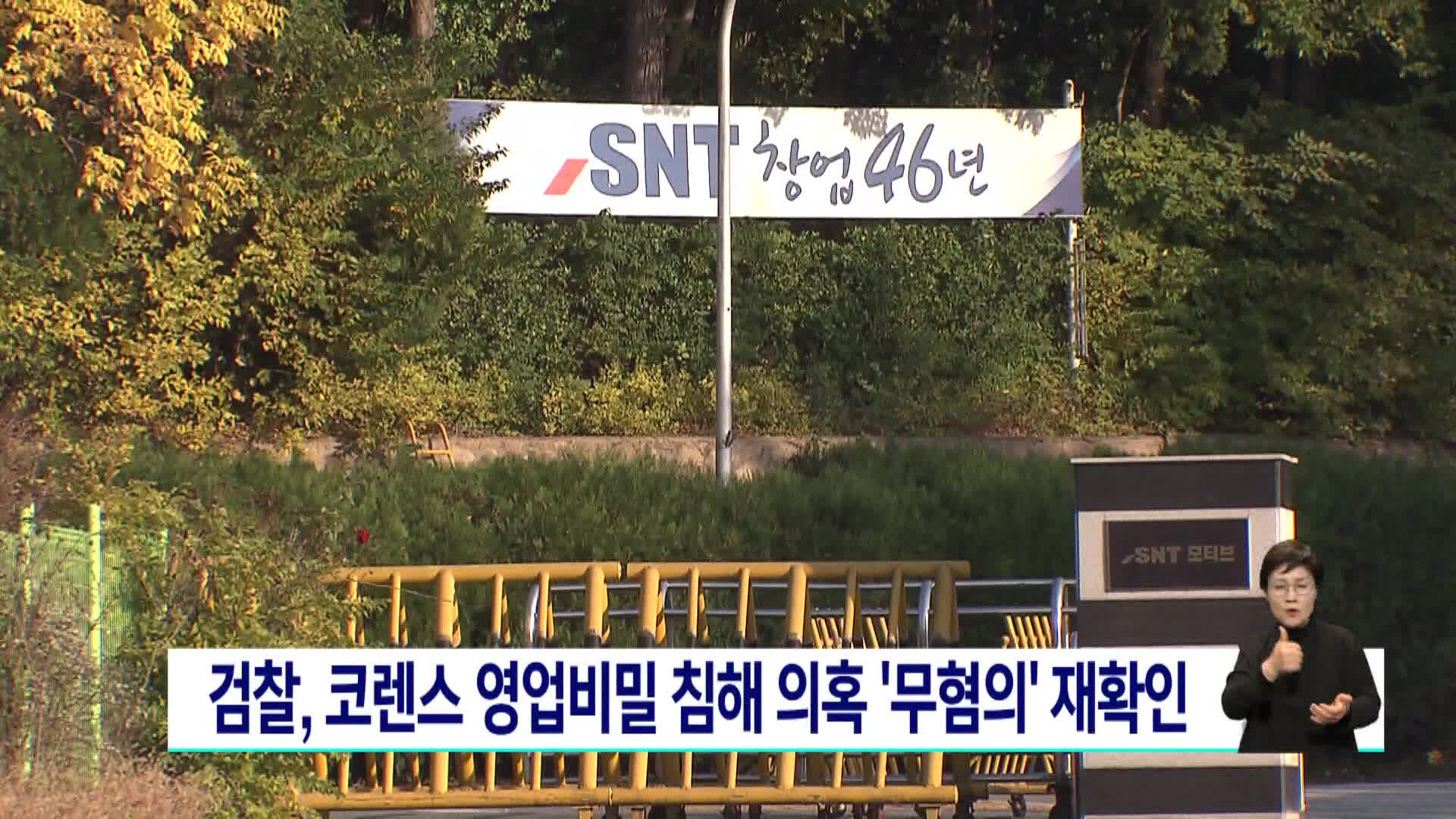 검찰, 코렌스 영업비밀 침해 의혹 ‘무혐의’ 재확인