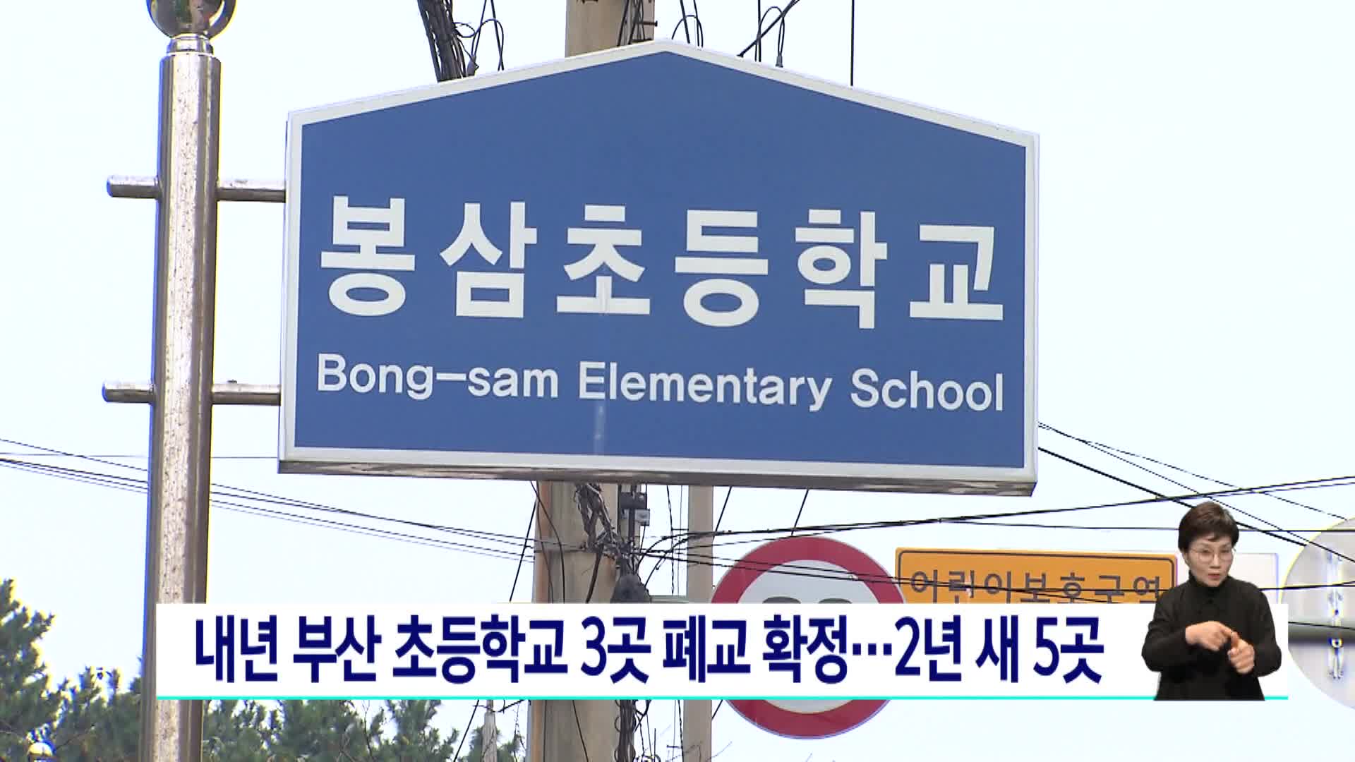 부산 초등학교 3곳 폐교 확정..올해까지 5곳 