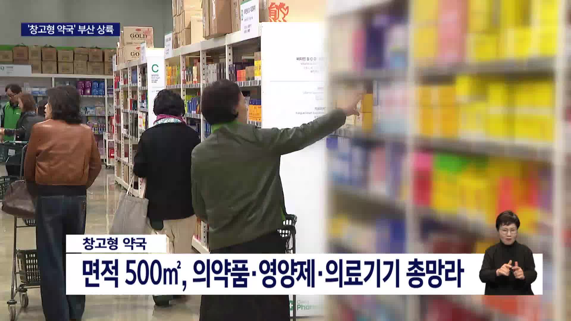 약국도 '창고형 시대'...부작용 우려도