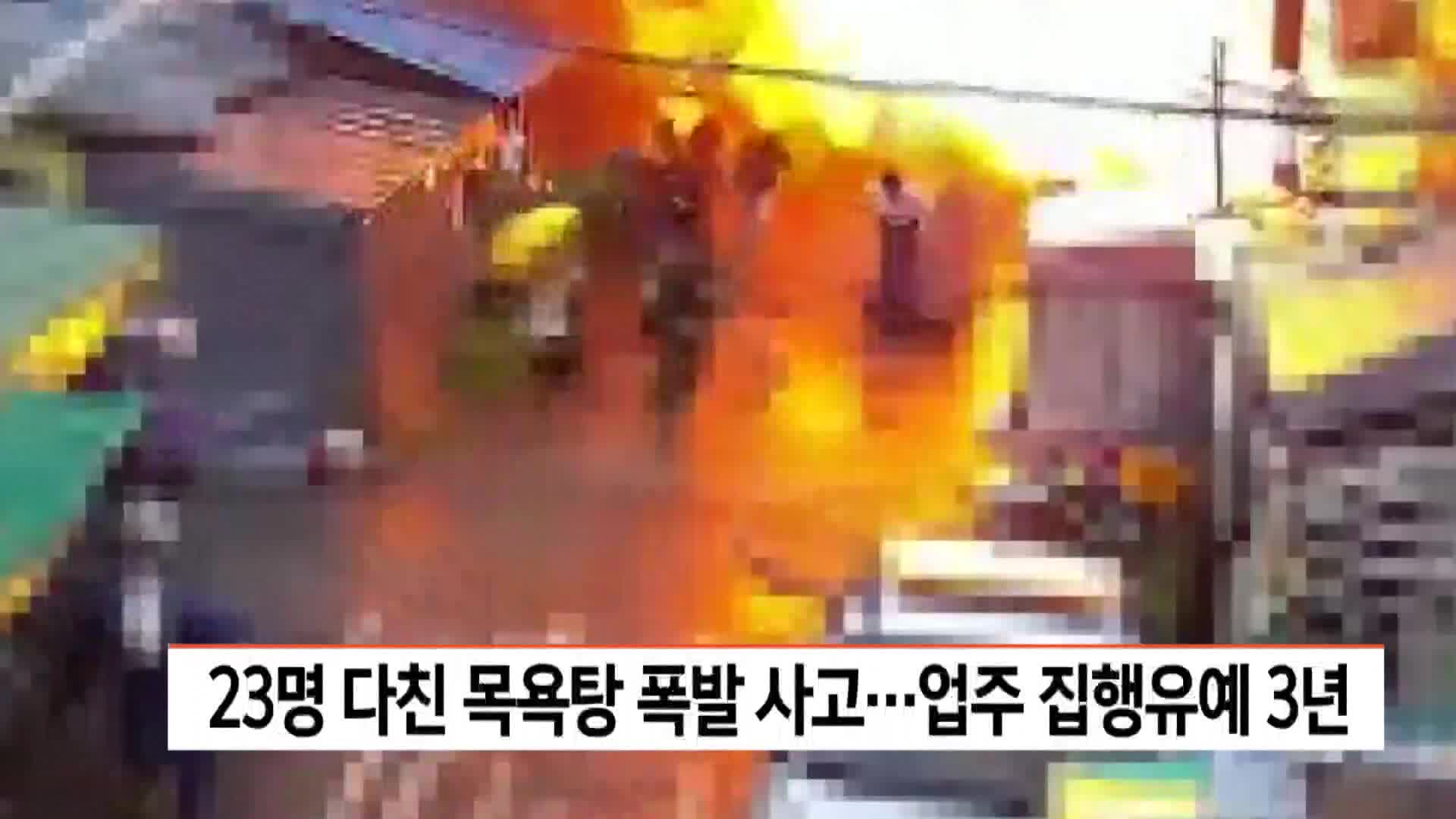 23명 다친 목욕탕 폭발 사고..업주 집행유예 3년