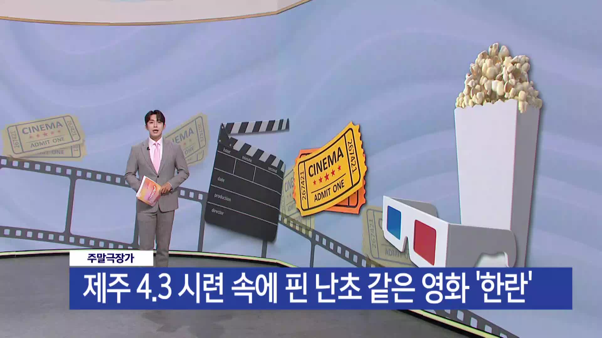  [주말극장가] - 제주 4.3 시련 속에 핀 난초 같은 영화 '한란'