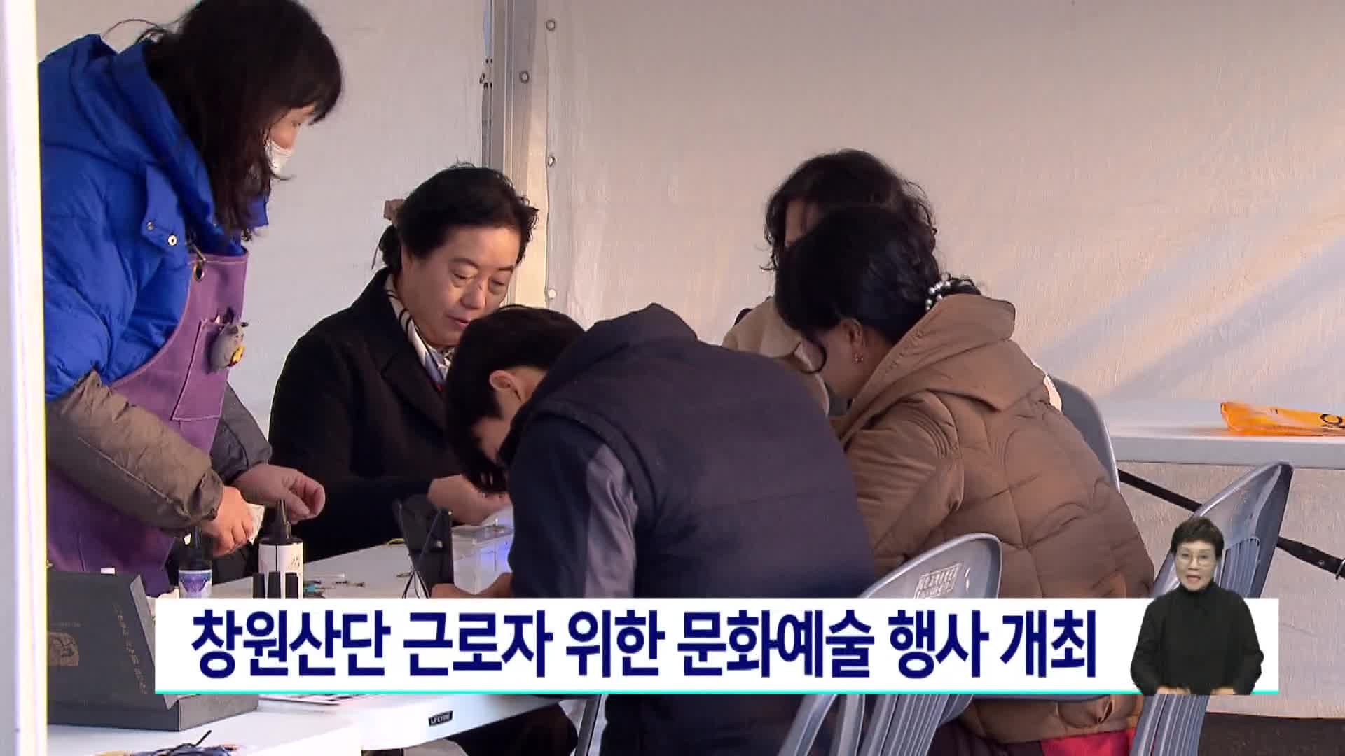 창원산단 근로자 위한 문화예술 행사 개최