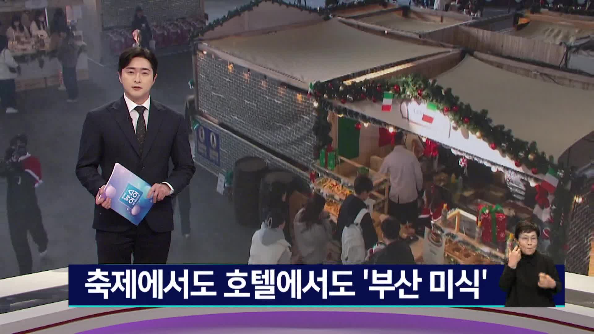 축제에서도 호텔에서도 '부산 미식'