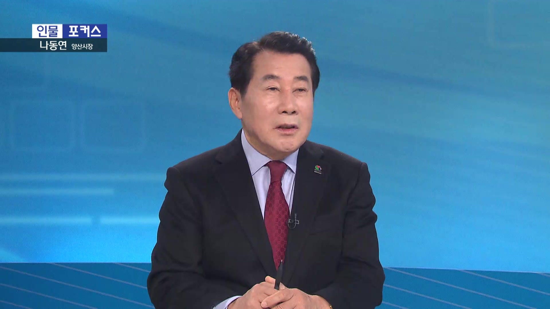 [인물포커스]  나동연 양산시장 