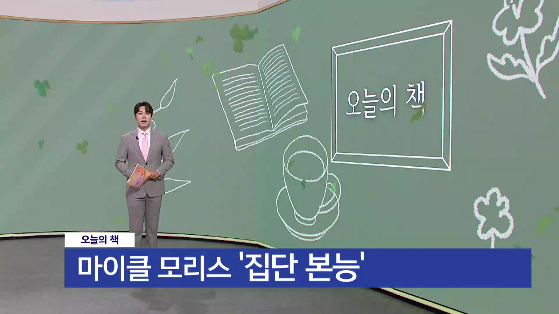  [오늘의책] 집단 본능/ 마이클 모리스/ 부키