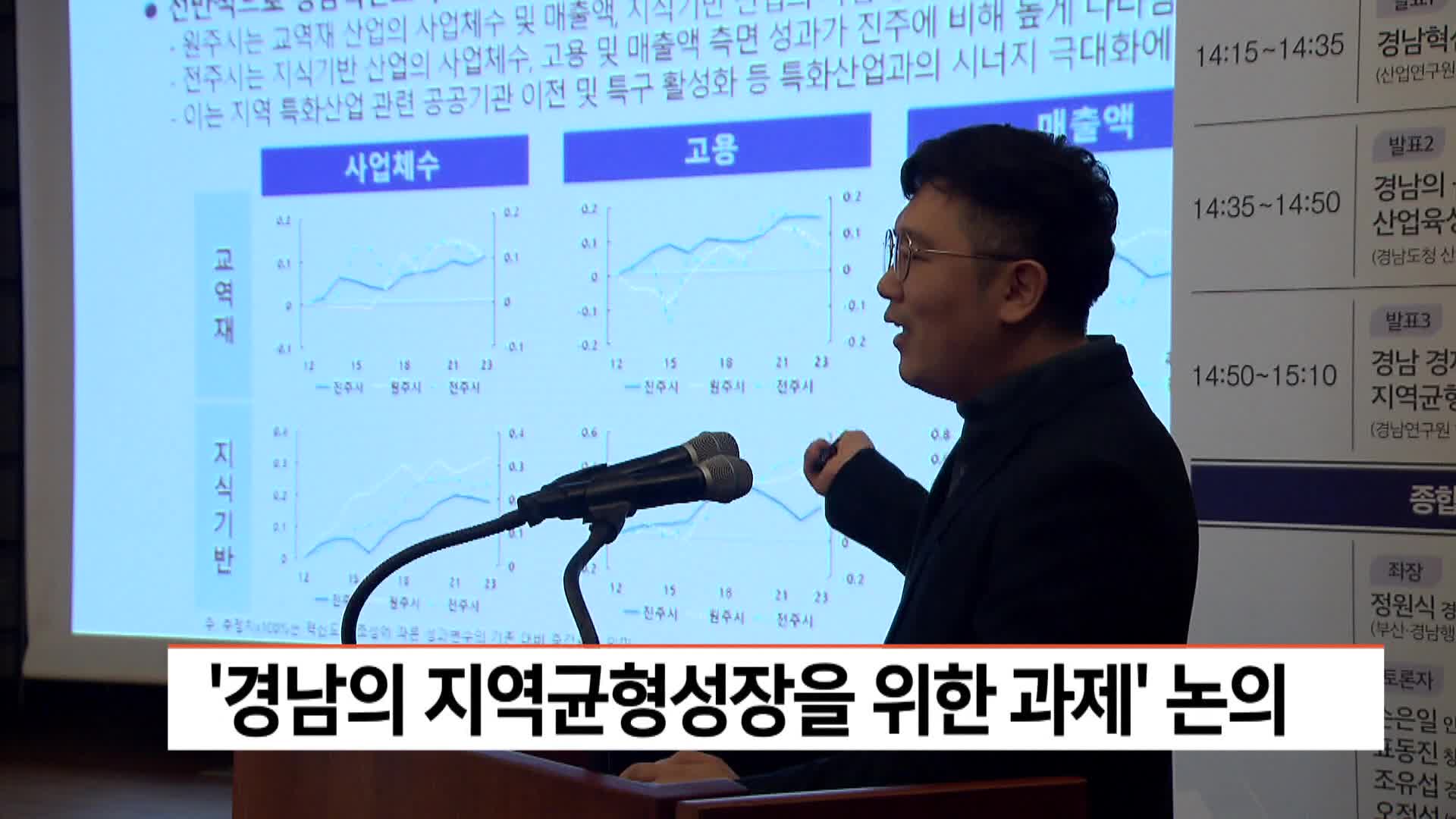 '경남의 지역균형성장을 위한 과제' 논의