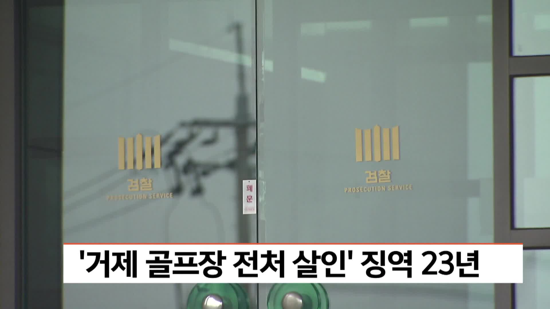 거제 골프장서 전처 살인한 50대, 징역 23년