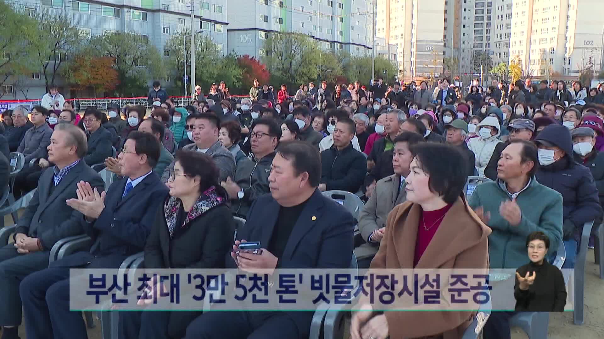 부산 최대 수민지구 빗물저장시설 준공