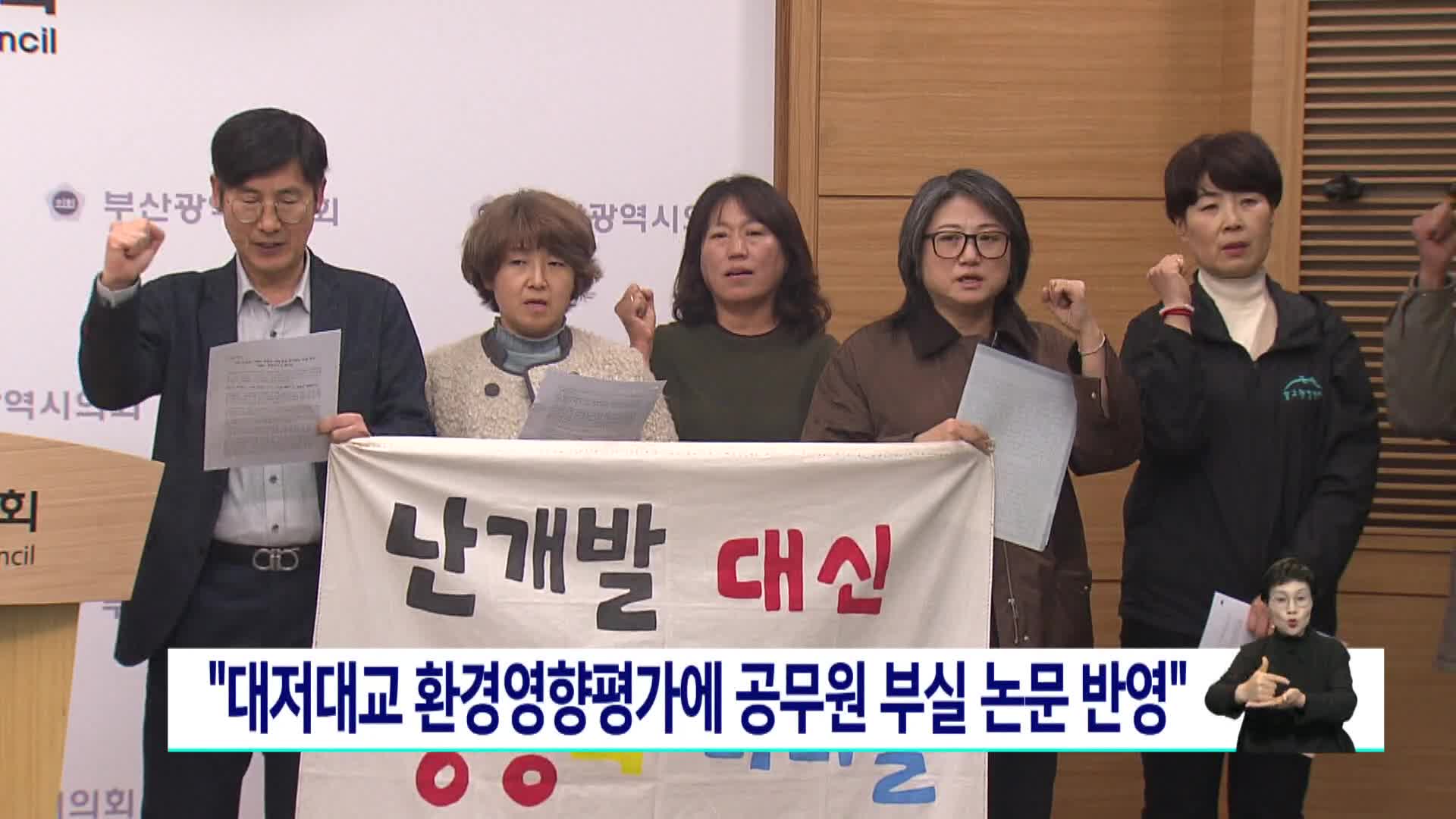 환경단체, 대저대교 환경영향평가 재실시 촉구