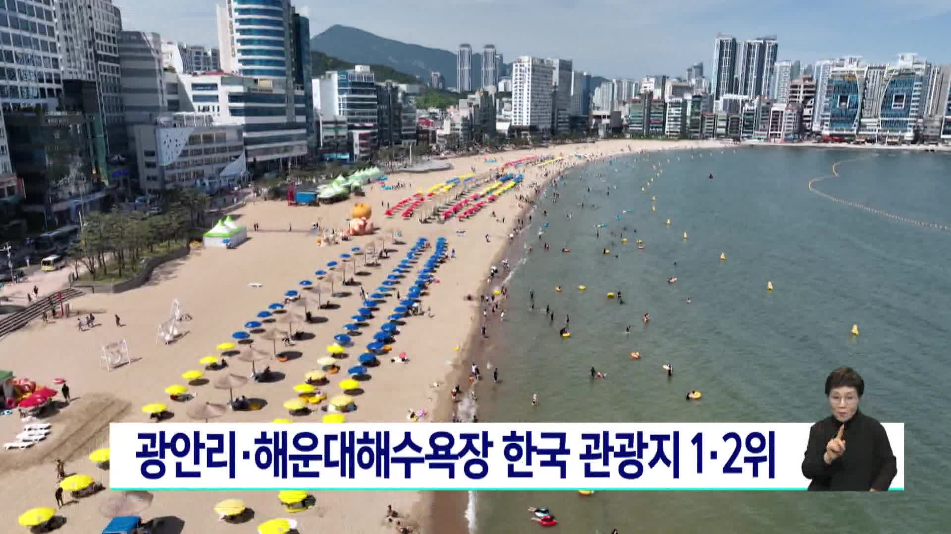 광안리*해운대해수욕장 한국 관광지 1*2위