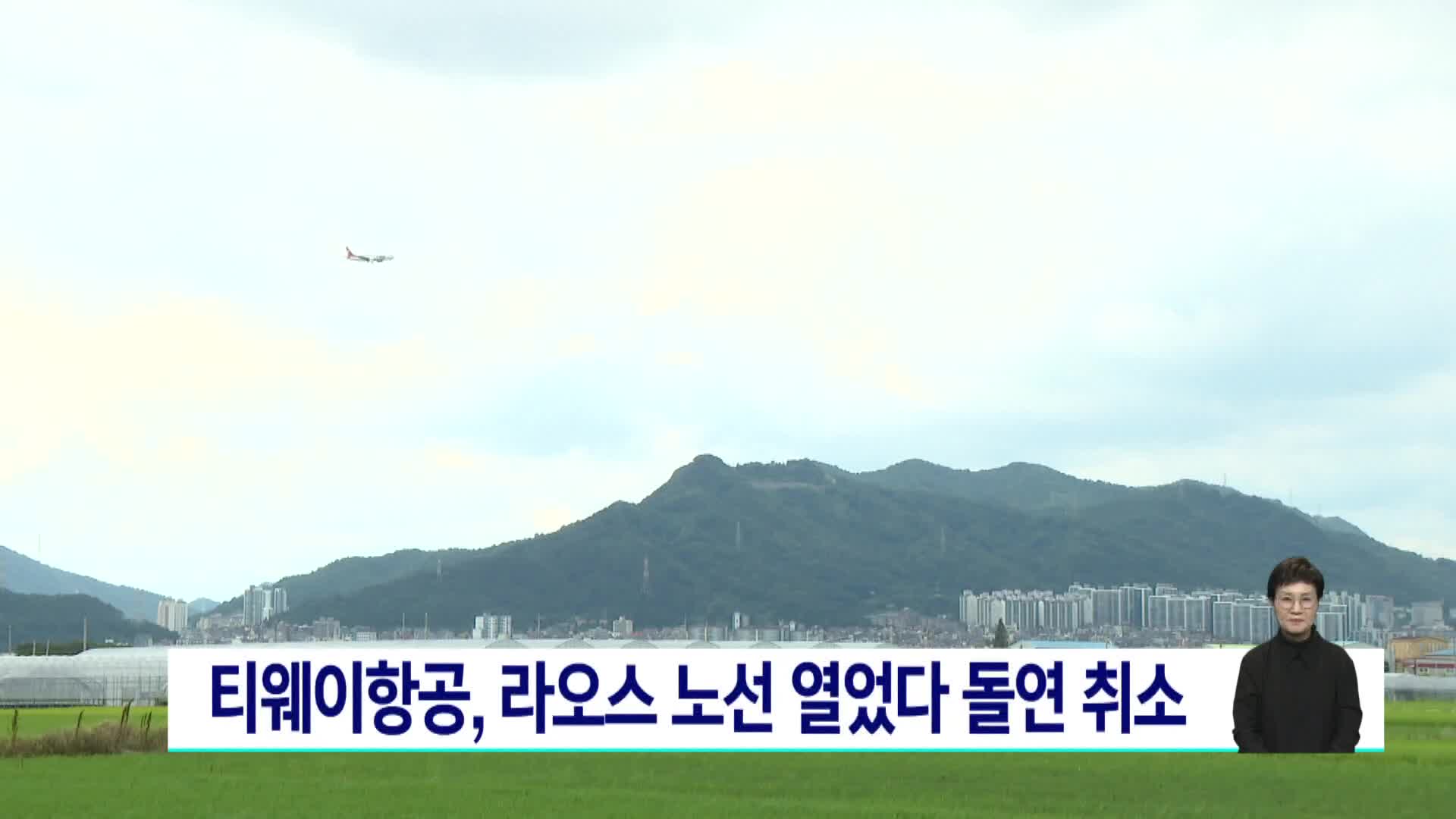 티웨이항공, 라오스 비엔티안 노선 열었다 돌연 취소