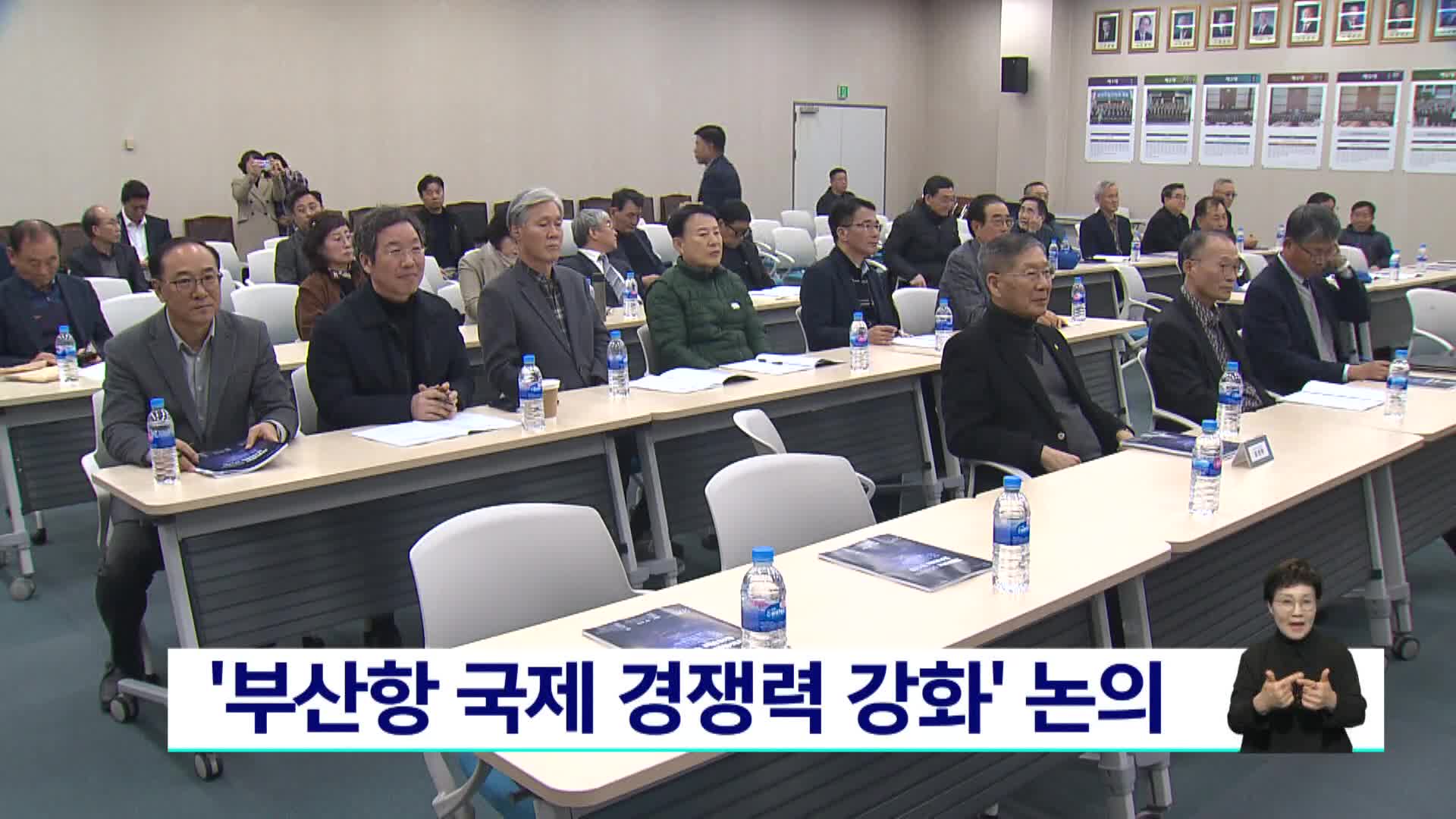 '부산항 국제 경쟁력 강화' 논의