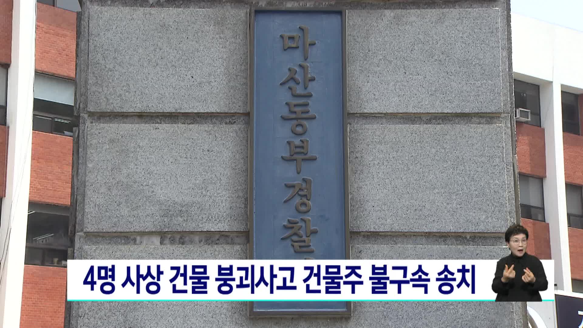 4명 사상 건물 붕괴사고 건물주 불구속 송치