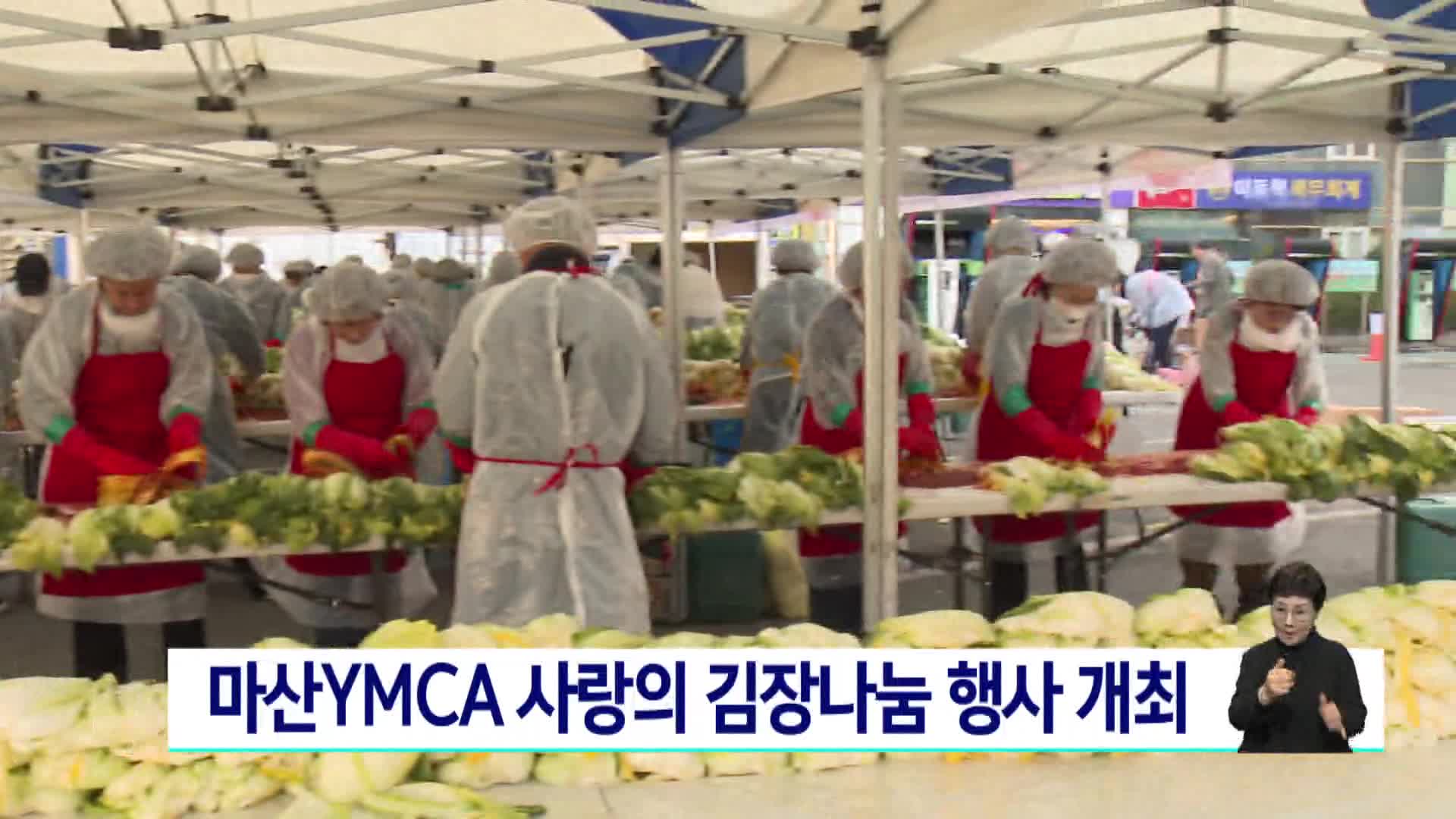 마산YMCA 사랑의 김장나눔 행사 개최