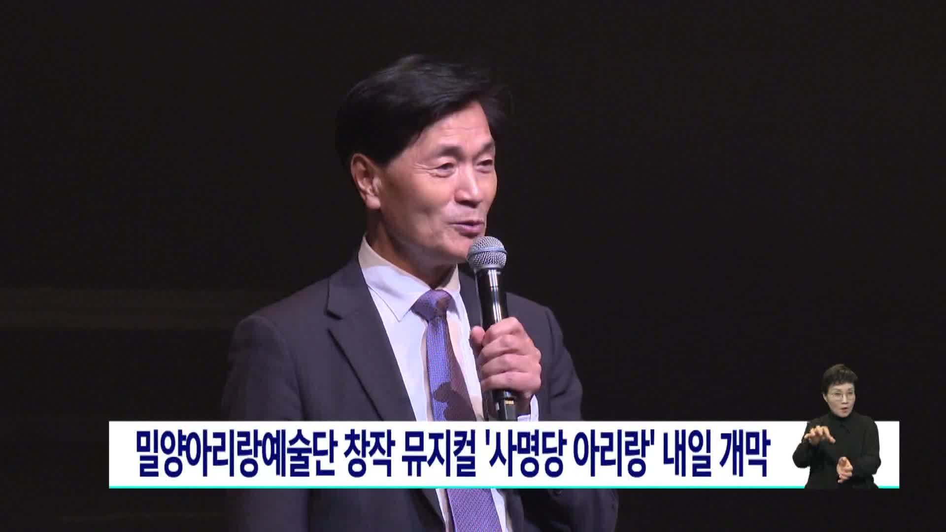 밀양아리랑예술단 창작 뮤지컬 '사명당 아리랑' 29일 개막