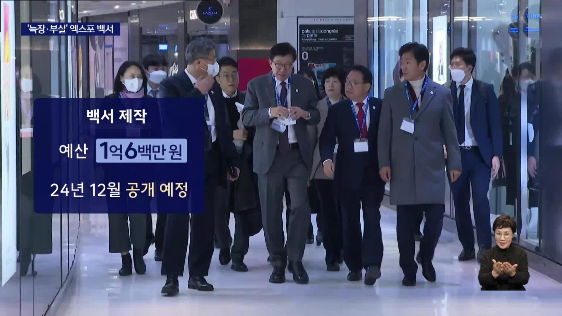 '늑장' 엑스포 백서... 반성없이 2040 엑스포?