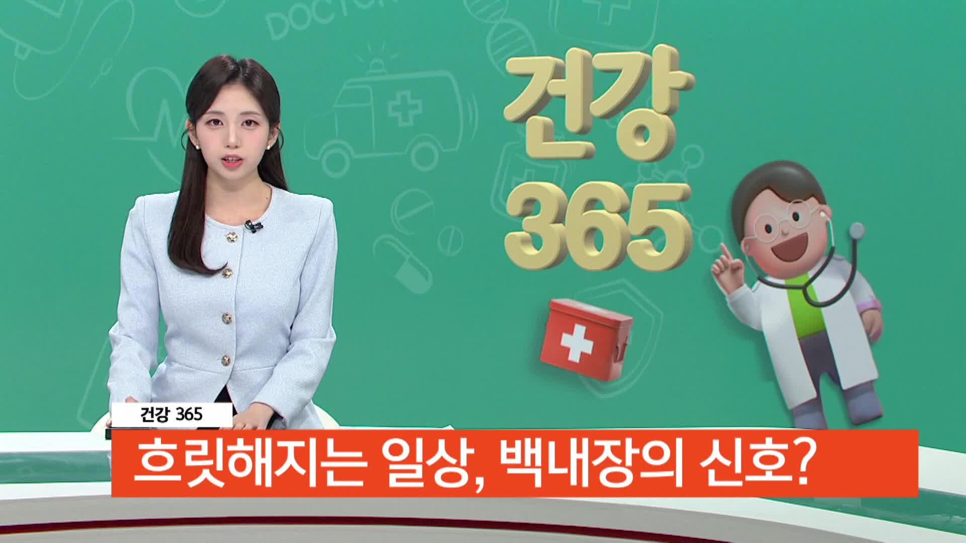  [건강365]-흐릿해지는 일상, 백내장의 신호?