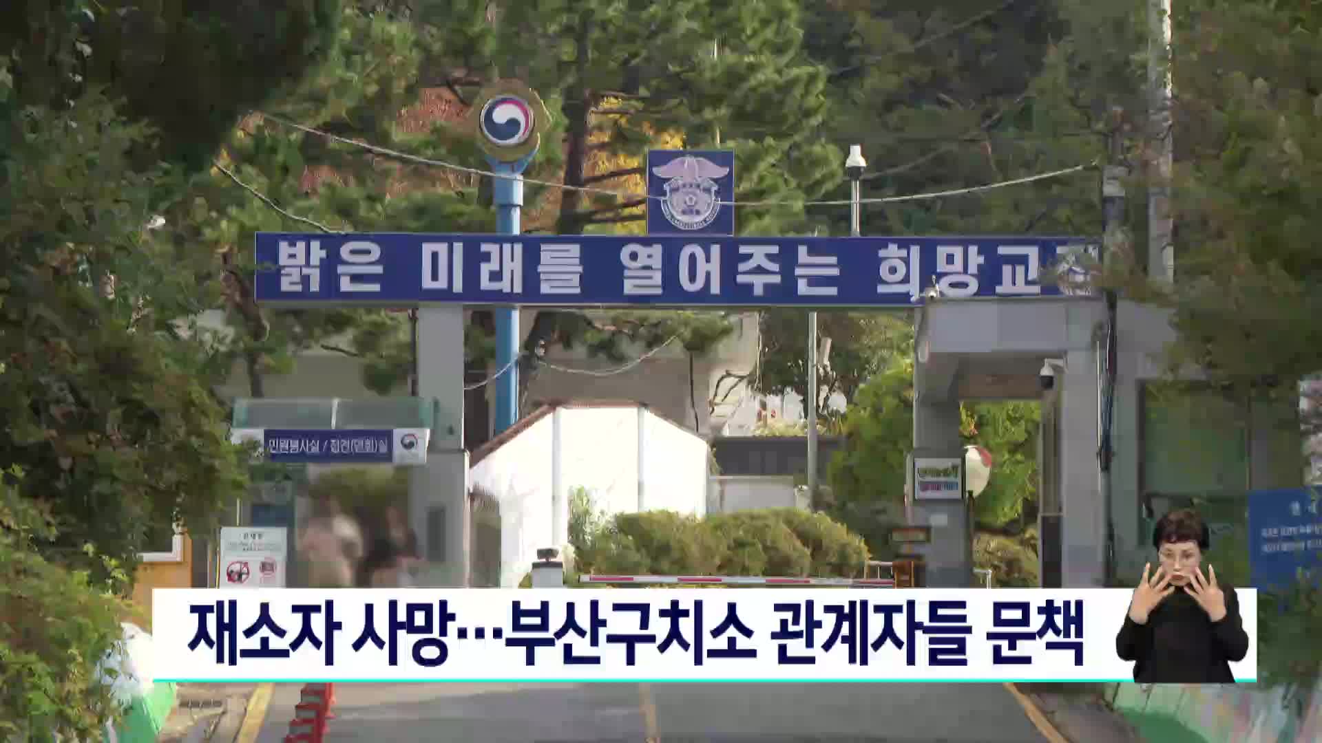 재소자 사망..부산구치소 관계자 17명 문책