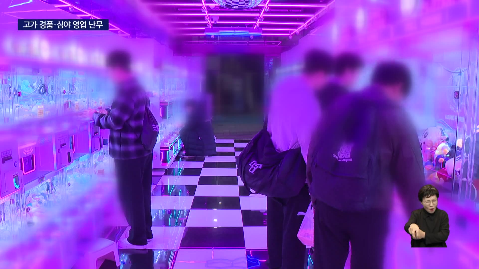 <현장>인형뽑기방 불법 운영 백태... 사행성 조장