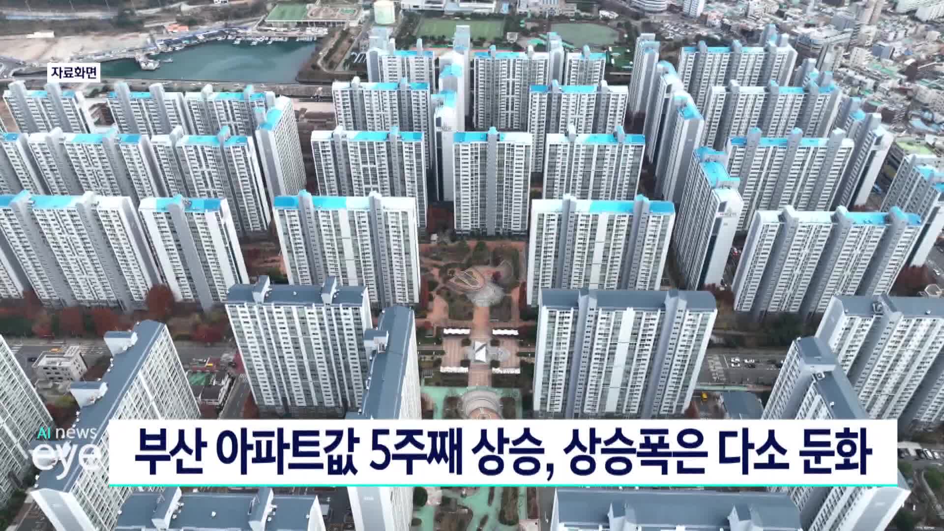 부산 아파트값 5주째 상승, 상승폭은 다소 둔화