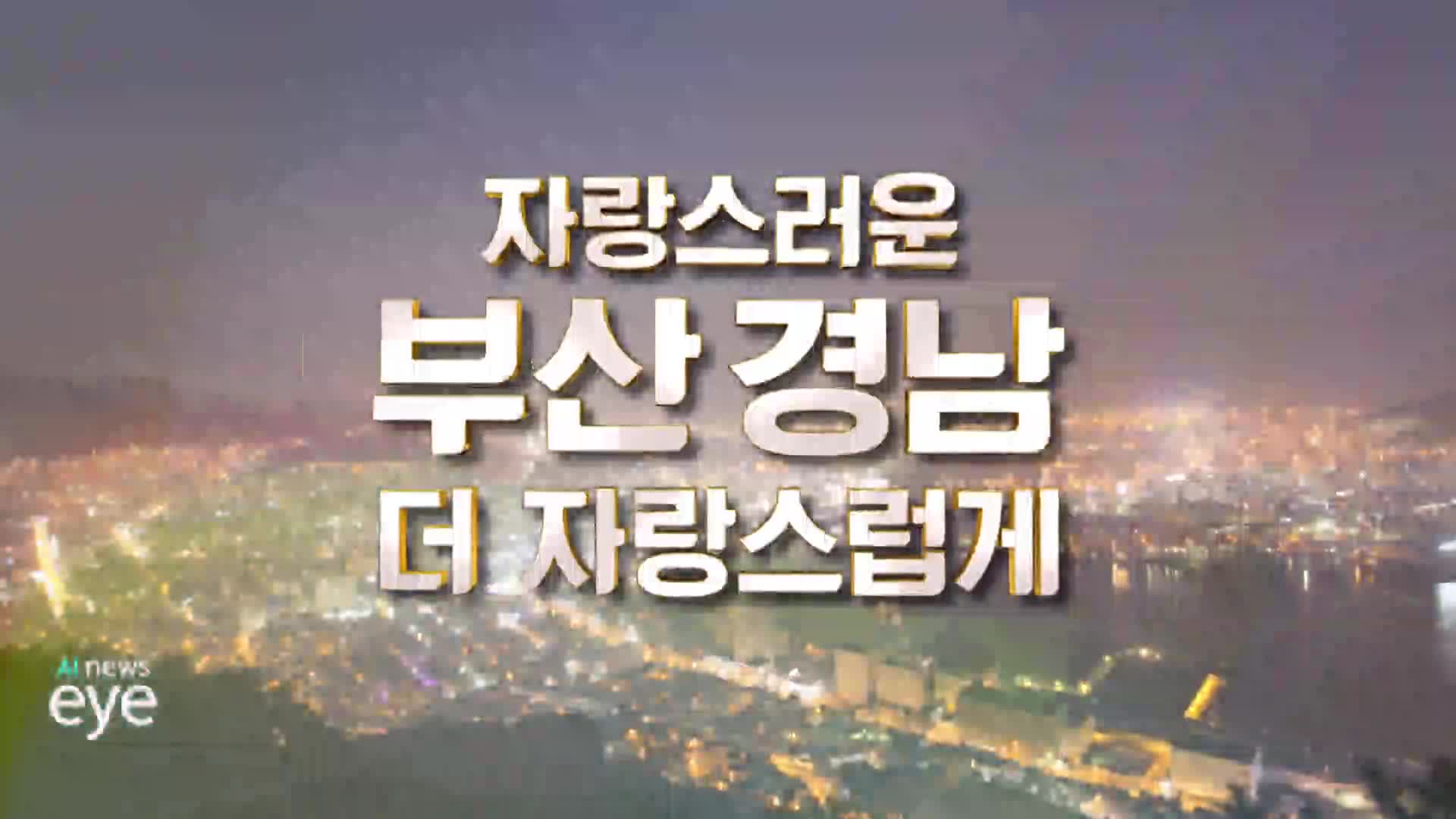 <자랑스러운 부산경남 더 자랑스럽게>부산 금정산, 24번째 국립공원 탄생