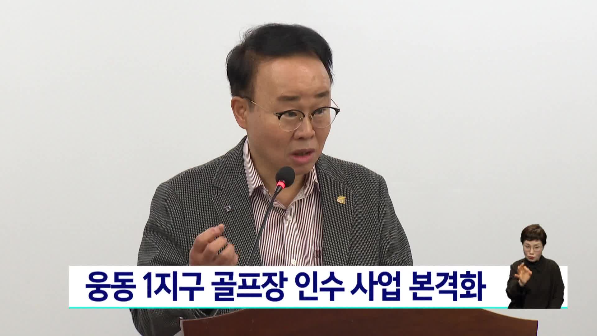 웅동1지구 골프장 인수 사업 본격화